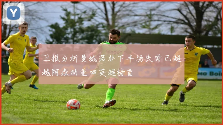 卫报分析曼城若非下半场失常已超越阿森纳重回英超榜首