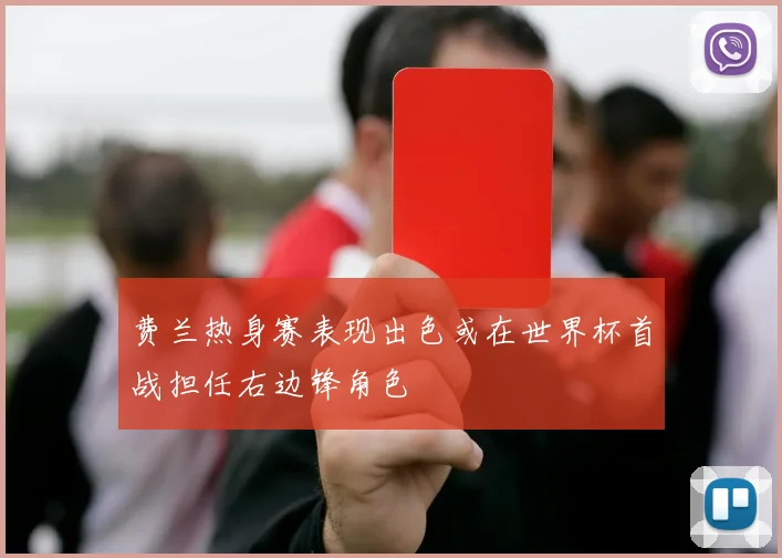 费兰热身赛表现出色或在世界杯首战担任右边锋角色