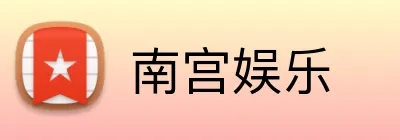 南宫娱乐 Logo